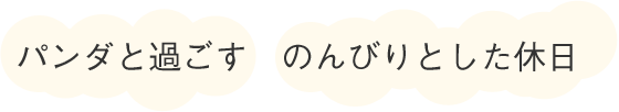 パンダと過ごした のんびりとした休日