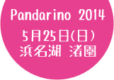 Pandarino 2014 5月25日（日）浜名湖 渚園
