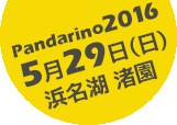 Pandarino 2016 5月29日（日）浜名湖 渚園